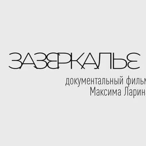 Киноурок в 9‑м классе: посмотрели «Зазеркалье» от МВД России!