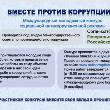 «Вместе против коррупции!»