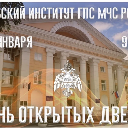 24 января Уральский институт ГПС МЧС России приглашает на День открытых дверей