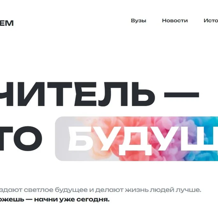 БУДУЩЕМУ ПОКОЛЕНИЮ НУЖНЫ УЧИТЕЛЯ!