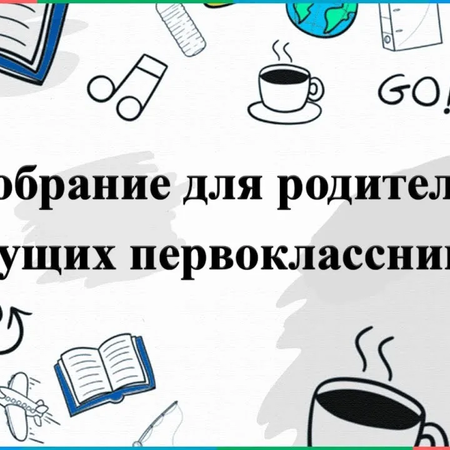 Собрание для родителей будущих первоклассников 2024-2025 учебного года