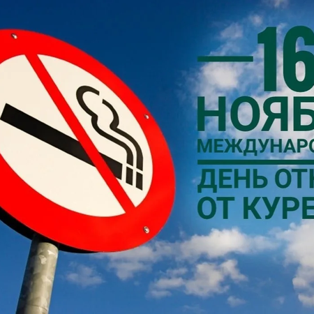 Международный день отказа от курения