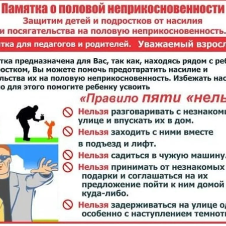 ​ПАМЯТКА ДЛЯ РОДИТЕЛЕЙ О ПОЛОВОЙ НЕПРИКОСНОВЕННОСТИ РЕБЕНКА