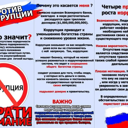 Мы против коррупции!!!