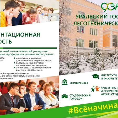 Поступай в УГЛТУ!