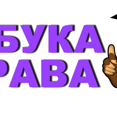 Информ-дайджест на тему: «Азбука прав  ребенка»