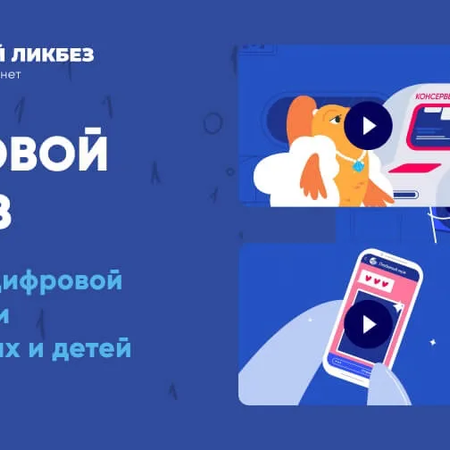 Цифровой ликбез