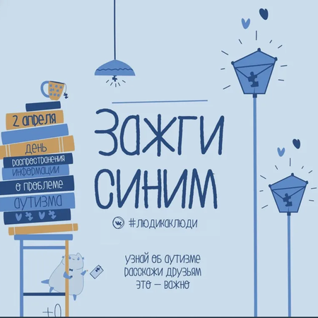 Зажги синим