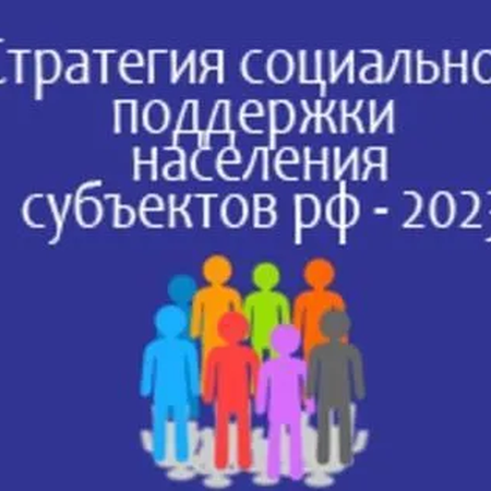 Стратегия социальной поддержки населения субъектов РФ 2023