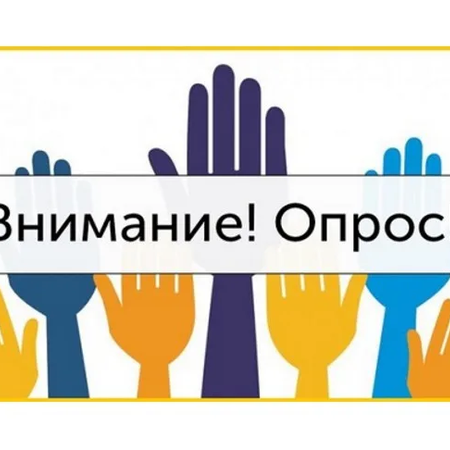 Внимание! Опрос!