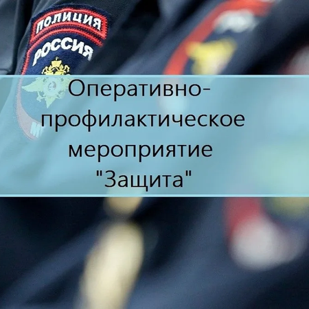 Оперативно – профилактическое  мероприятие  «Защита»  с 1 по 10  июня 2024 года в МБОУ СОШ № 6