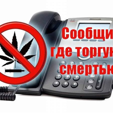 Акция «Сообщи, где торгуют смертью»