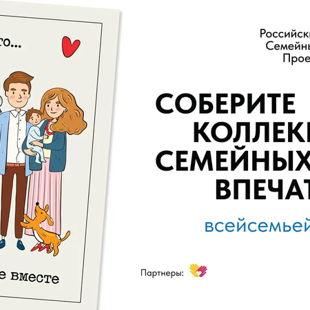 В РОССИИ СТАРТОВАЛ ПРОЕКТ «ВСЕЙ СЕМЬЕЙ»