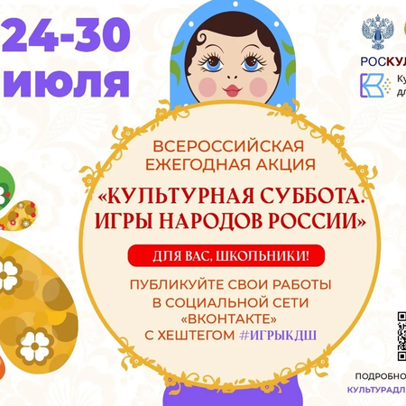 24 июля в рамках проекта «Культура для школьников» стартует ежегодная акция «Культурная суббота. Игры народов России детям»