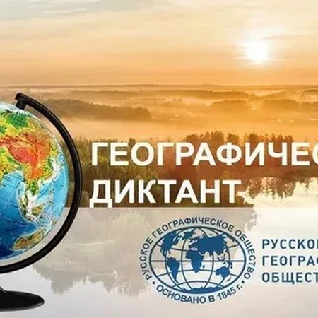 Географический диктант 2024 года