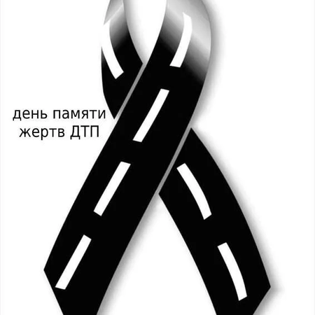 Всемирный день памяти жертв ДТП 🕊