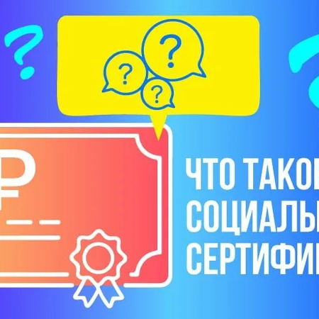 Что такое социальный сертификат?