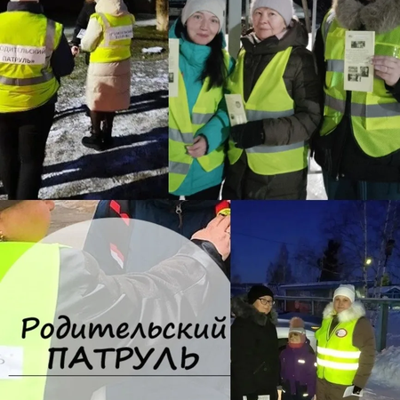 Акция «Родительский патруль»