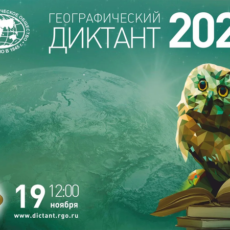 Географический диктант – 2023