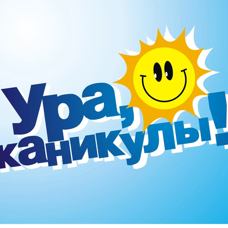 Чем заняться на летних каникулах?