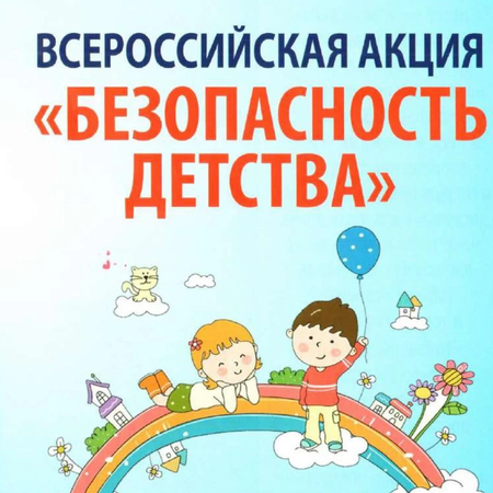 Акция «Безопасность детства - 2023!»