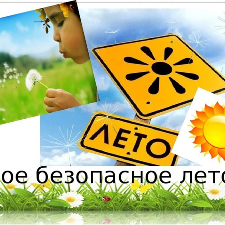 Безопасное Лето 2023