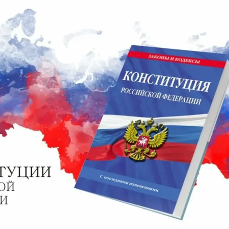 День Конституции Российской Федерации. в МБОУ СОШ № 6