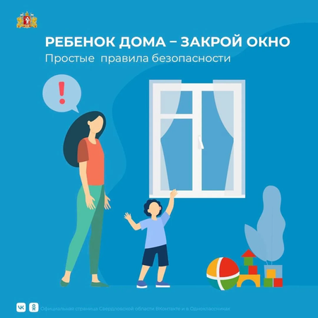 Свердловские врачи напоминают о важности защиты детей от падения из окон.