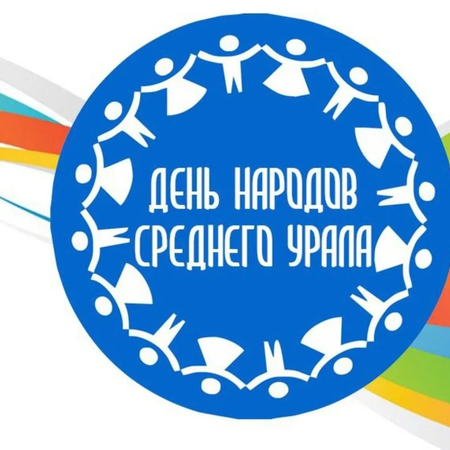 День народов Среднего Урала