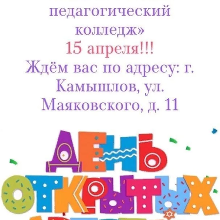 День открытых дверей в ГАПОУ СО "Камышловский педагогический колледж"  ​