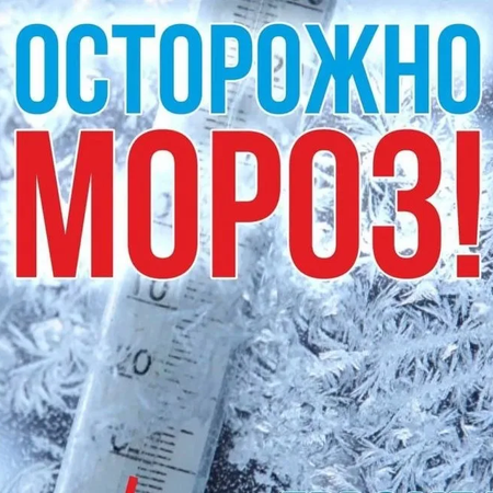 Осторожно, мороз! 🥶
