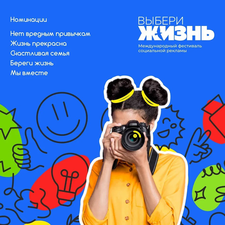 Международный фестиваль социальной рекламы «Выбери жизнь».