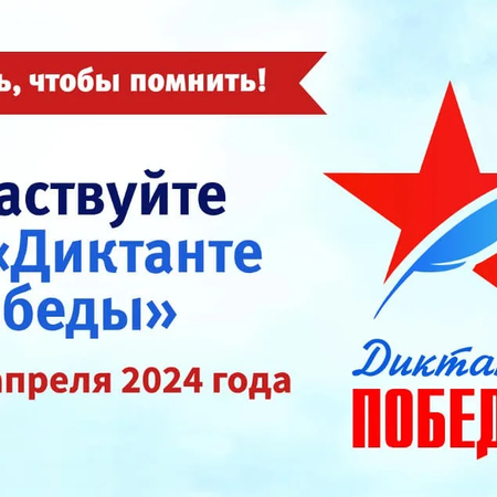 Диктант Победы 2024