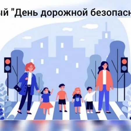 Единый день безопасности дорожного движения 2025