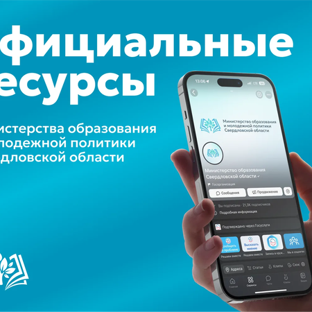 Официальные ресурсы Министерства образования и молодежной политики Свердловской области