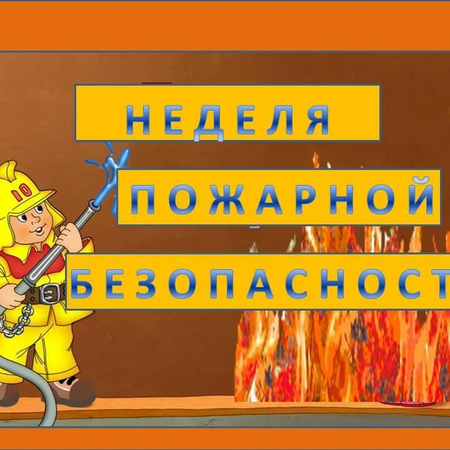 Неделя пожарной безопасности