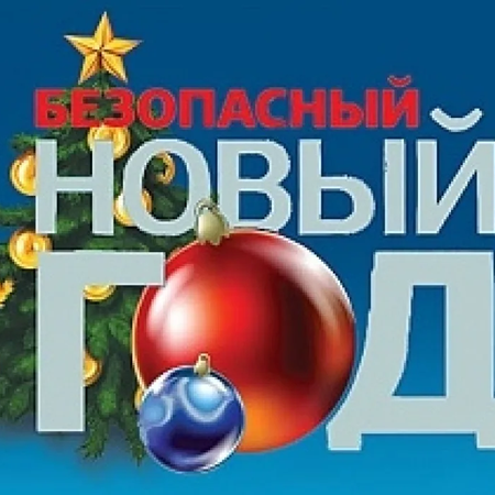 Безопасный новый год!