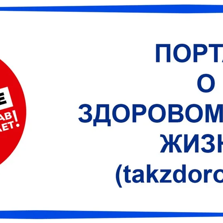 Takzdorovo.ru — официальный портал Минздрава России!