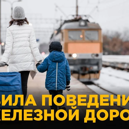 Безопасность на железной дороге: важные правила для детей и родителей