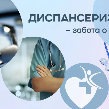 Диспансеризация: забота о здоровье, которая важна каждому
