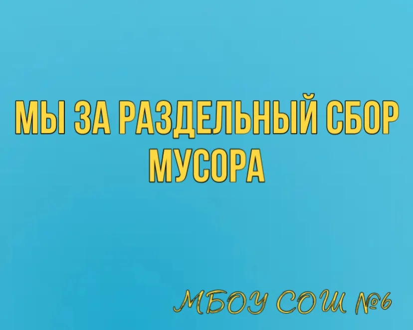 Социальный ролик, направленный на популяризацию раздельного накопления ТКО