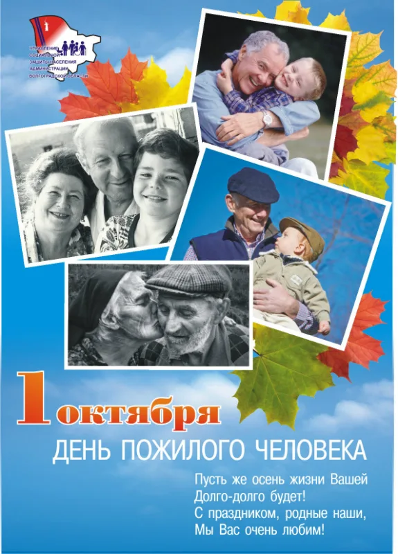 День пожилого человека