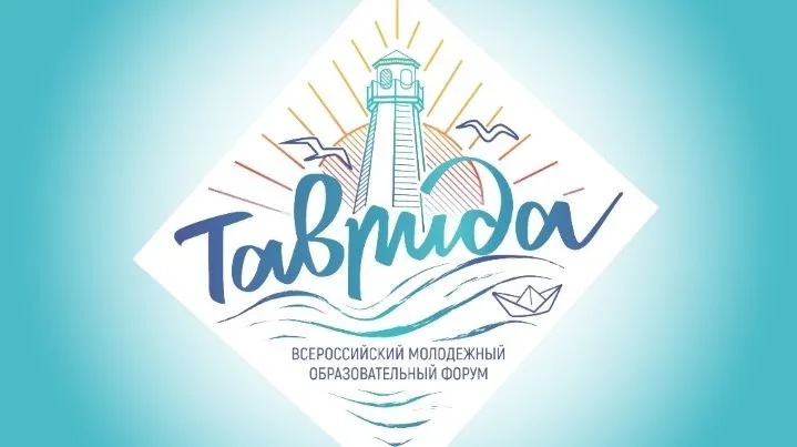 Форум молодых деятелей культуры и искусств "Таврида"