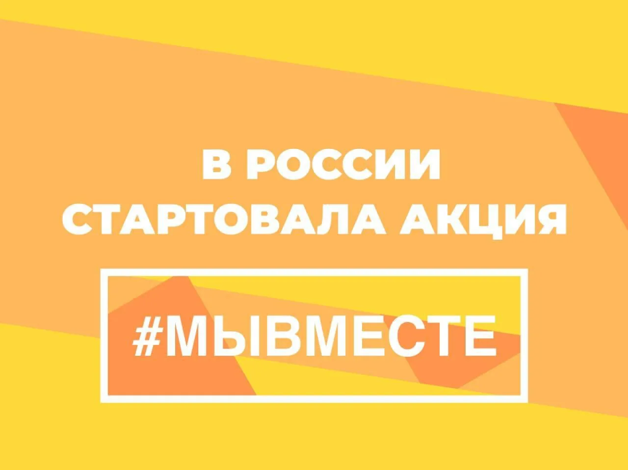АКЦИЯ #МЫВМЕСТЕ