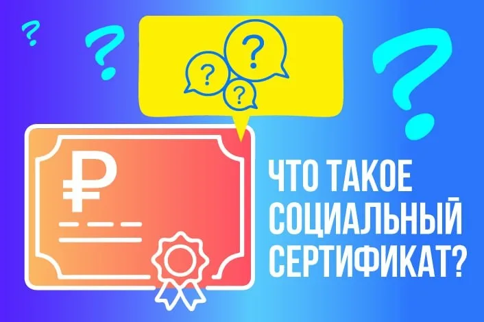 Что такое социальный сертификат?