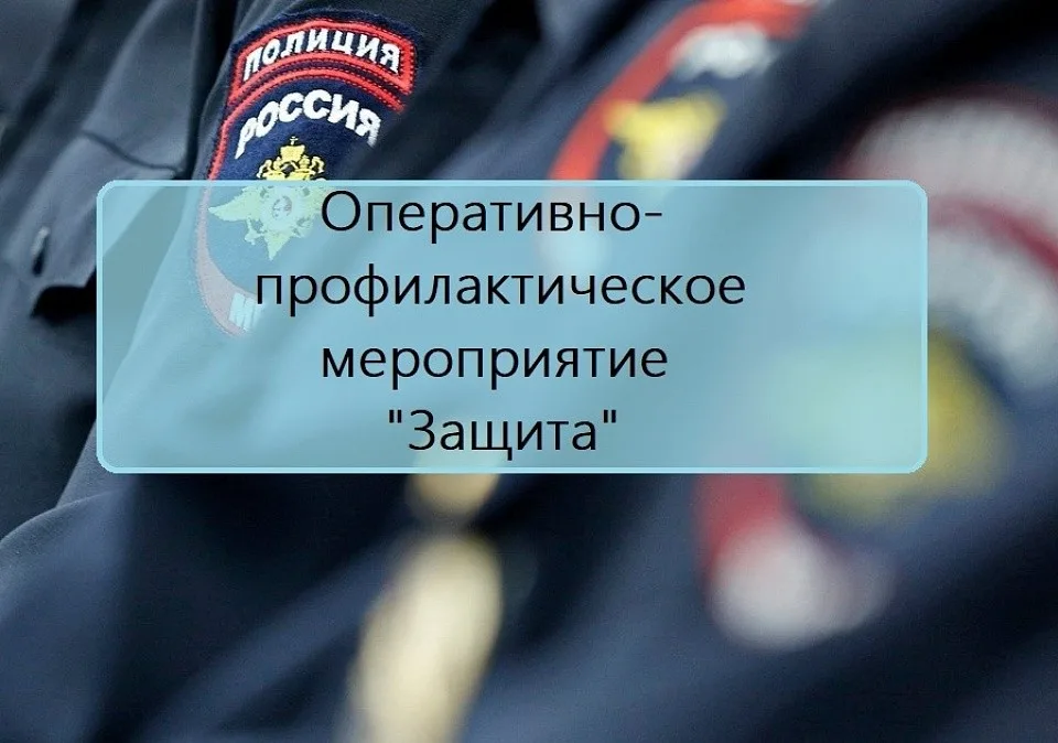 Оперативно – профилактическое  мероприятие  «Защита»  с 1 по 10  июня 2024 года в МБОУ СОШ № 6