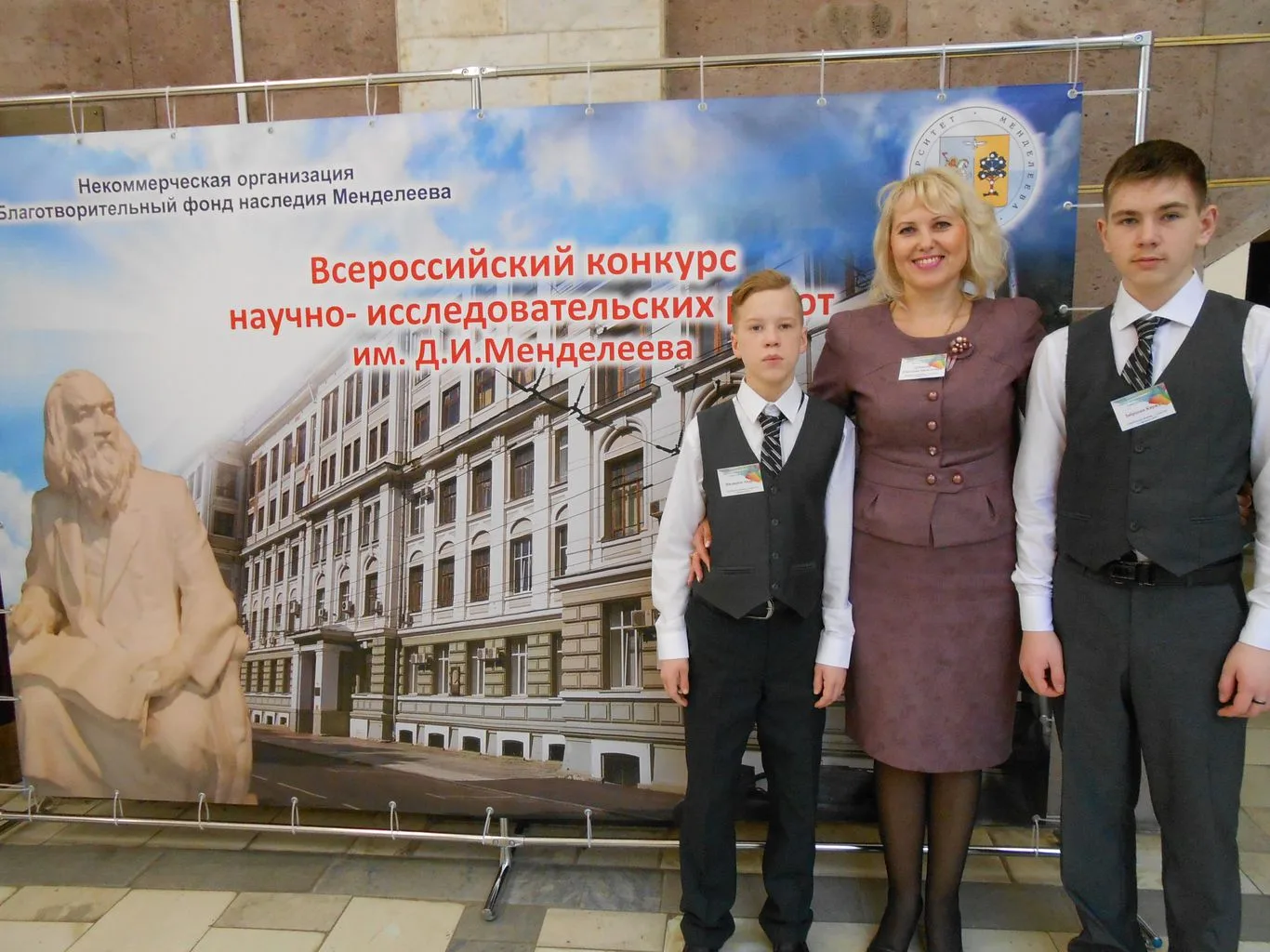 XV Всероссийский конкурс научно-исследовательских работ имени Д. И. Менделеева