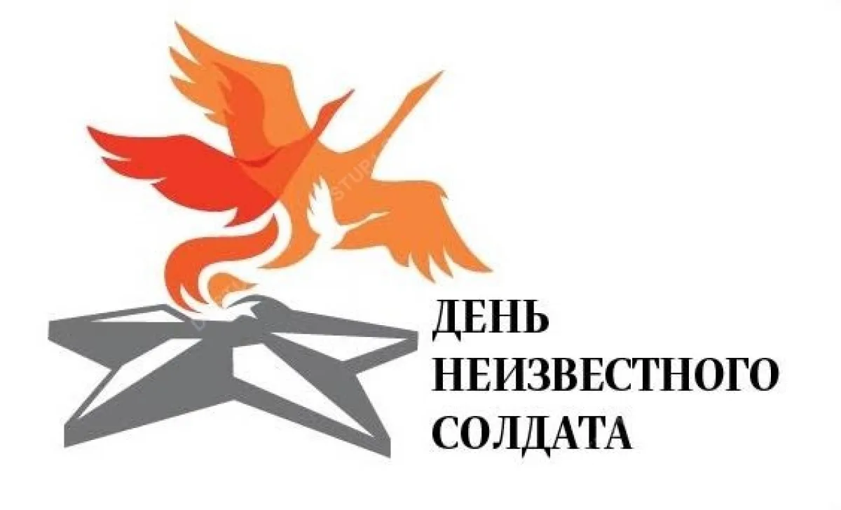 3 декабря – День неизвестного солдата