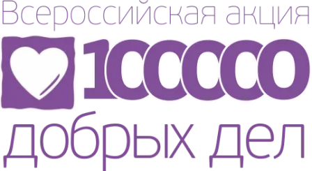 10000 добрых дел