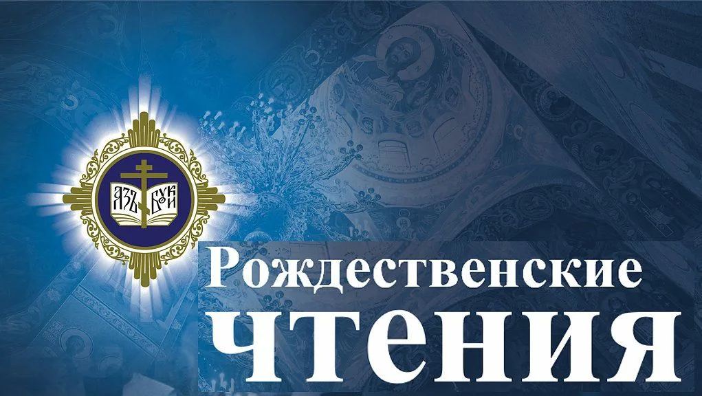 Мероприятия в рамках муниципального этапа ХХVΙΙΙ Международных Рождественских Чтений «Великая Победа: наследие и наследники»